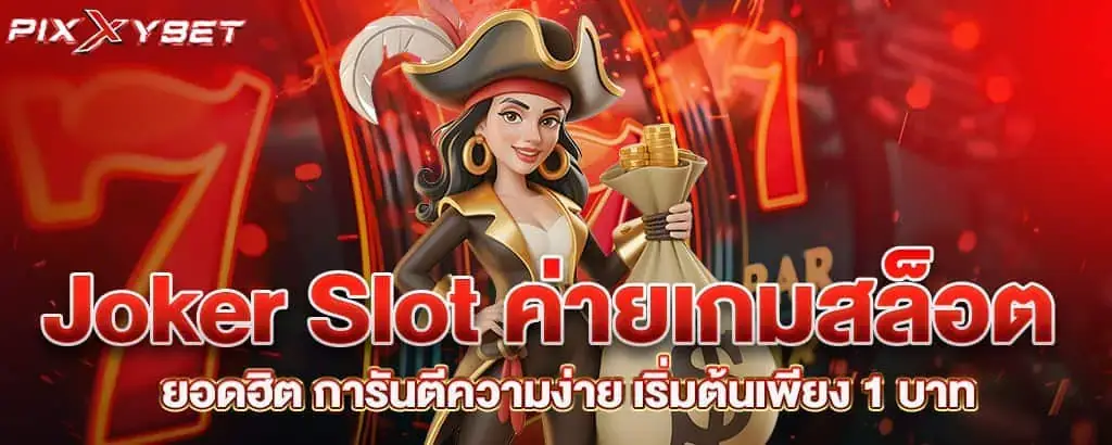 Joker Slot ค่ายเกมสล็อตยอดฮิต การันตีความง่าย เริ่มต้นเพียง 1 บาท