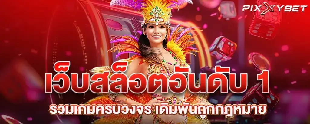 เว็บสล็อตอันดับ 1 รวมเกมครบวงจร เดิมพันถูกกฎหมาย