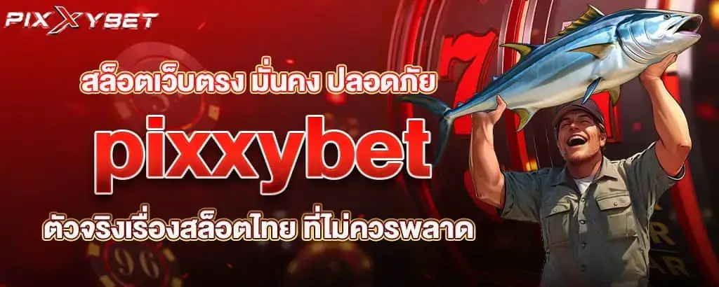 สล็อตเว็บตรง มั่นคง ปลอดภัย pixxybet ตัวจริงเรื่องสล็อตไทย ที่ไม่ควรพลาด