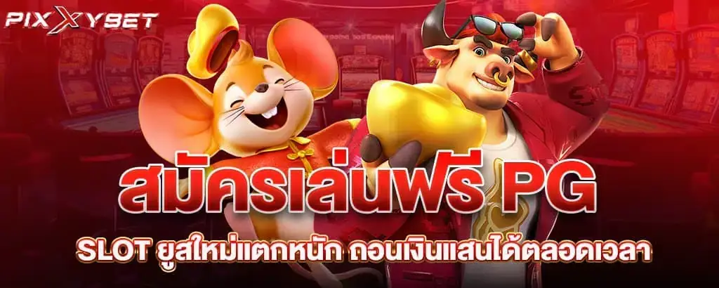 สมัครเล่นฟรี PG SLOT ยูสใหม่แตกหนัก ถอนเงินแสนได้ตลอดเวลา