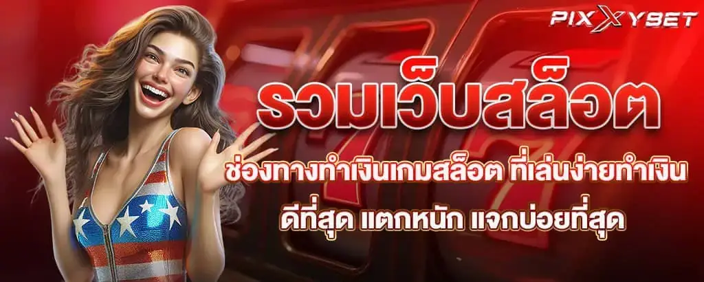 รวมเว็บสล็อต ช่องทางทำเงินเกมสล็อต ที่เล่นง่ายทำเงินดีที่สุด แตกหนัก แจกบ่อยที่สุด