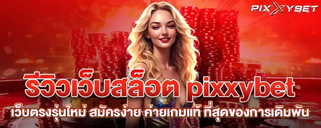 รีวิวเว็บสล็อต pixxybet เว็บตรงรุ่นใหม่ สมัครง่าย ค่ายเกมแท้ ที่สุดของการเดิมพัน