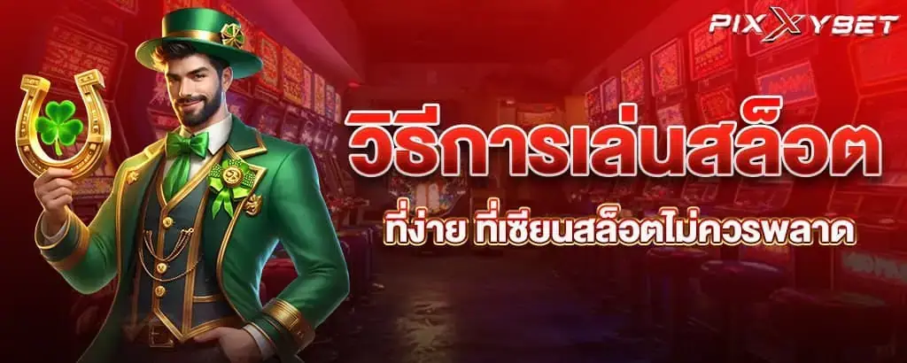 วิธีการเล่นสล็อตที่ง่าย ที่เซียนสล็อตไม่ควรพลาด