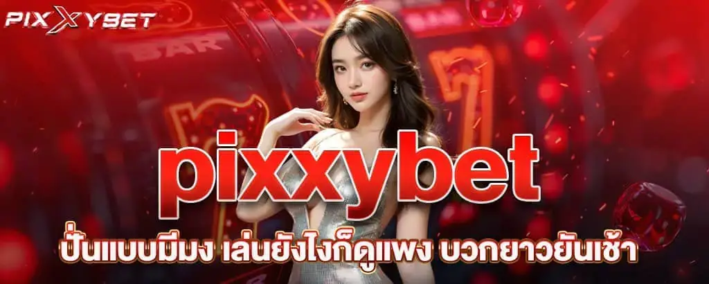 pixxybet เว็บคาสิโนชั้นนำครองใจคนไทย ลุ้นแจ็คพอตแตกทุกวัน