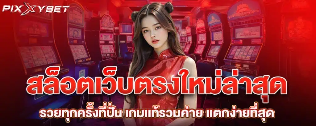 สล็อตเว็บตรงใหม่ล่าสุด รวยทุกครั้งที่ปั่น เกมเเท้รวมค่าย เเตกง่ายที่สุด