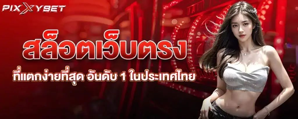 สล็อตเว็บตรง ที่แตกง่ายที่สุด อันดับ 1 ในประเทศไทย