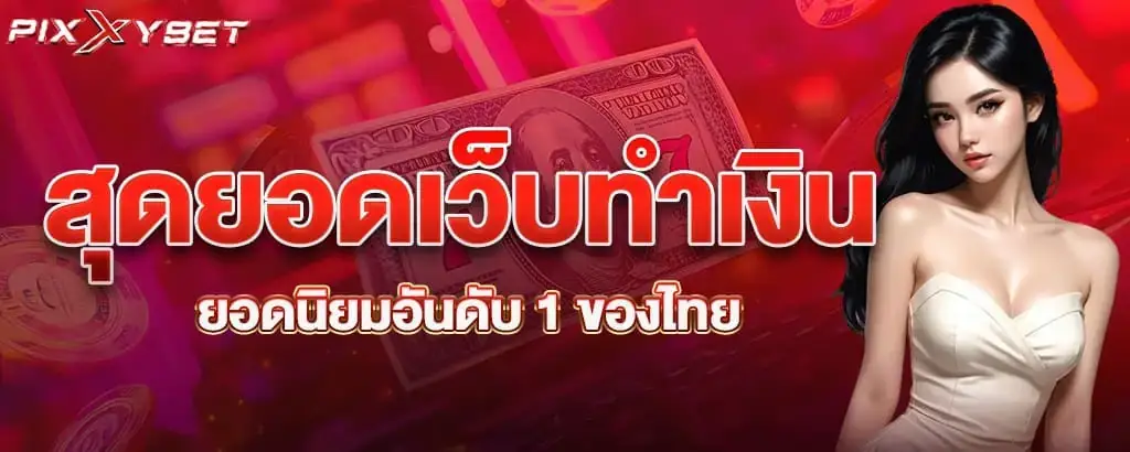 สุดยอดเว็บทำเงิน ยอดนิยมอันดับ 1 ของไทย