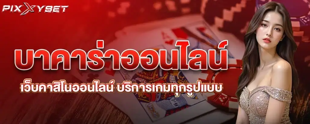 บาคาร่าออนไลน์ เว็บคาสิโนออนไลน์ บริการเกมทุกรูปแบบ
