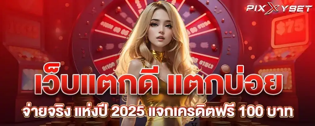 เว็บแตกดี แตกบ่อย จ่ายจริง แห่งปี 2025 แจกเครดิตฟรี 100 บาท