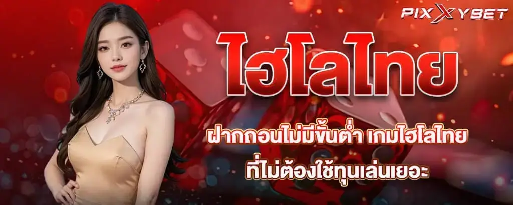 ไฮโลไทยฝากถอนไม่มีขั้นต่ำ เกมไฮโลไทยที่ไม่ต้องใช้ทุนเล่นเยอะ