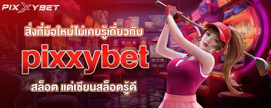 สิ่งที่มือใหม่ไม่เคยรู้เกี่ยวกับ pixxybet สล็อต แต่เซียนสล็อตรู้ดี