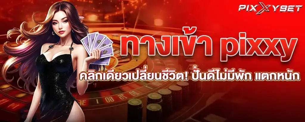 ทางเข้า pixxy คลิกเดียวเปลี่ยนชีวิต! ปั่นดีไม่มีพัก แตกหนัก