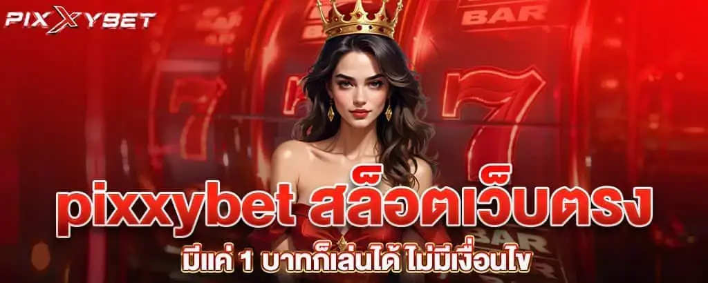 pixxybet สล็อตเว็บตรง มีแค่ 1 บาทก็เล่นได้ ไม่มีเงื่อนไข
