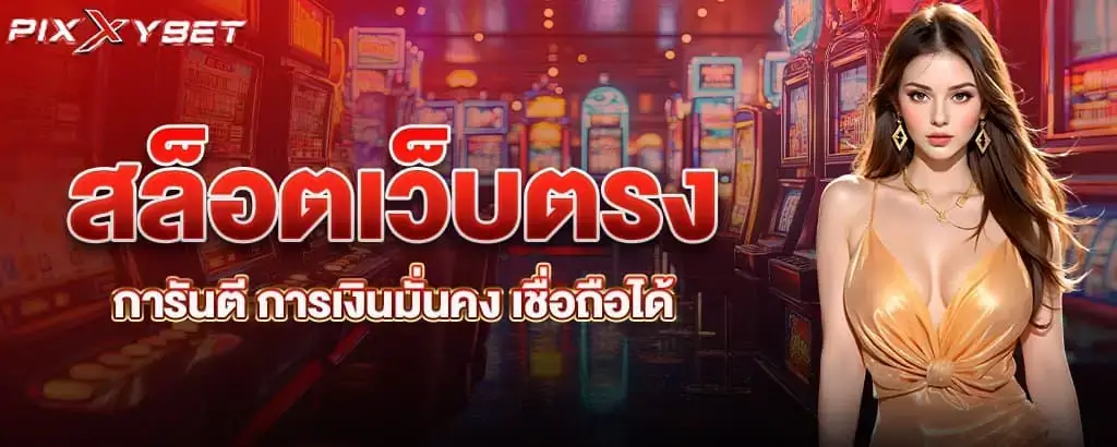 สล็อตเว็บตรง การันตี การเงินมั่นคง เชื่อถือได้