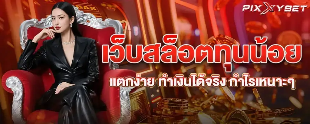 เว็บสล็อตทุนน้อยแตกง่าย ทำเงินได้จริง กำไรเหนาะๆ pixxybet