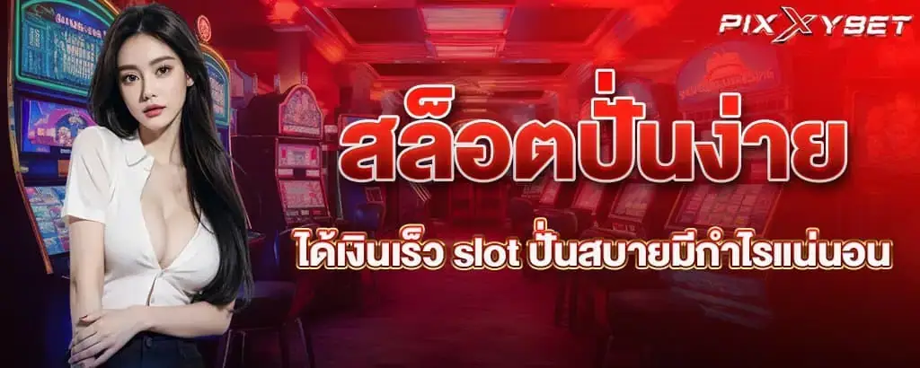 สล็อตปั่นง่าย ได้เงินเร็ว slot ปั่นสบายมีกำไรแน่นอน PIXXYBET