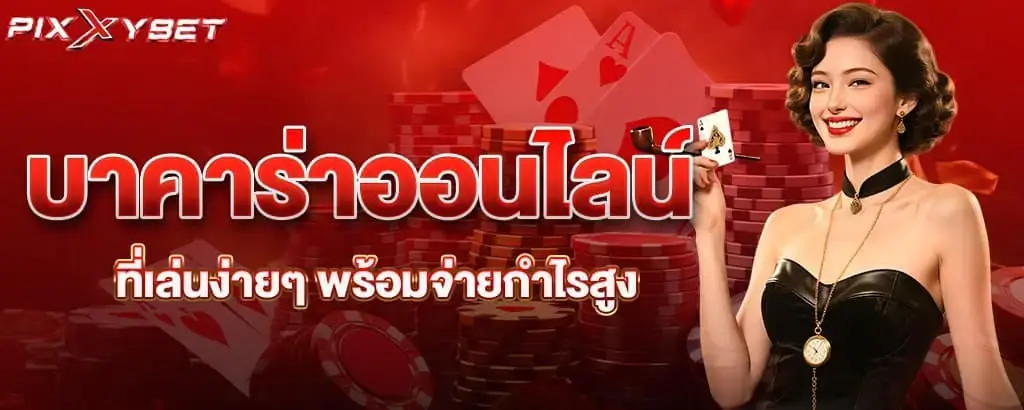 บาคาร่าออนไลน์ ที่เล่นง่ายๆ พร้อมจ่ายกำไรสูง