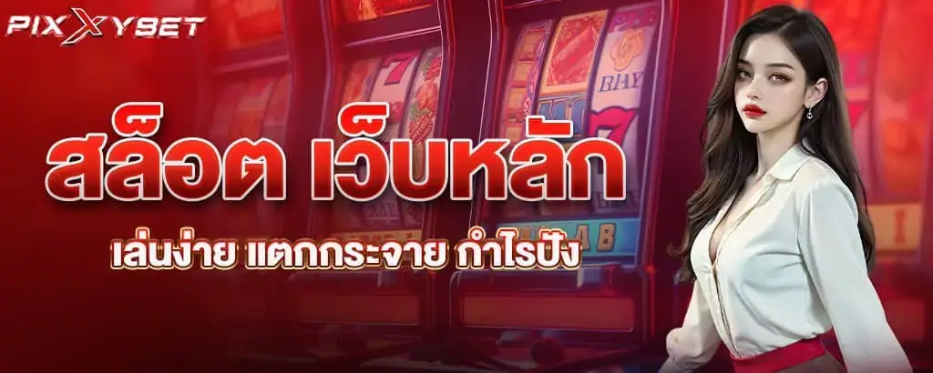 สล็อต เว็บหลัก เล่นง่าย แตกกระจาย กำไรปัง PIXXYBET