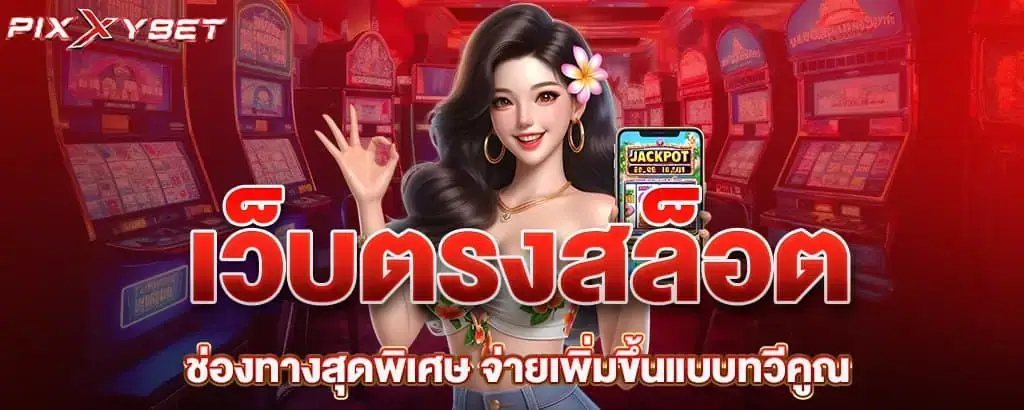 เว็บตรงสล็อต ช่องทางสุดพิเศษ จ่ายเพิ่มขึ้นแบบทวีคูณ