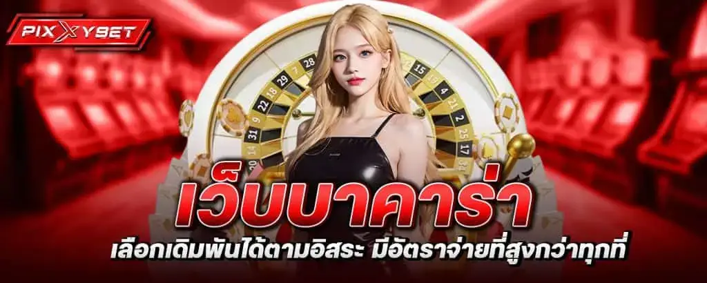 เว็บบาคาร่า เลือกเดิมพันได้ตามอิสระ มีอัตราจ่ายที่สูงกว่าทุกที่ PIXXYBET