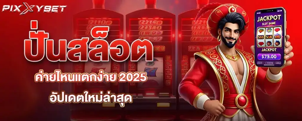 ปั่นสล็อตค่ายไหนแตกง่าย 2025 อัปเดตใหม่ล่าสุด PIXXYBET