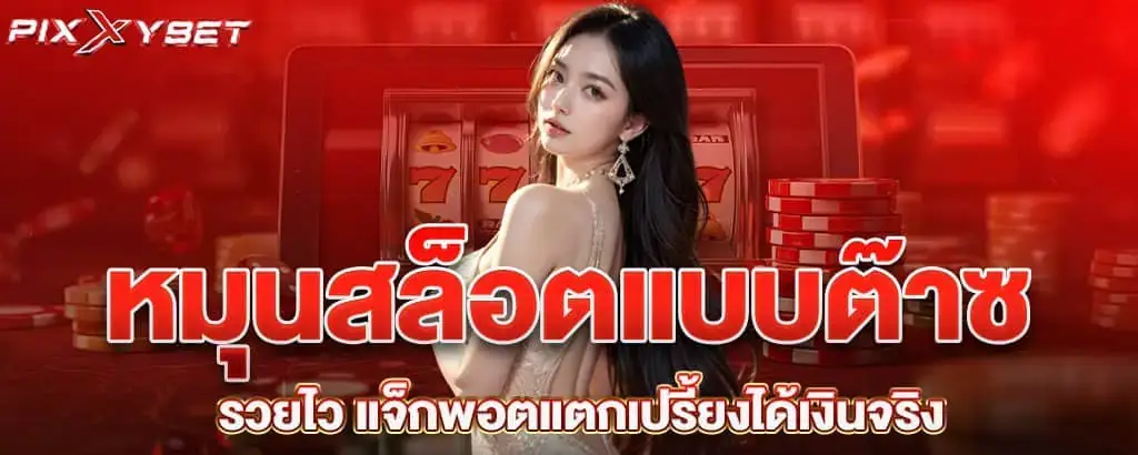 หมุนสล็อตแบบต๊าซ รวยไว แจ็กพอตแตกเปรี้ยงได้เงินจริง