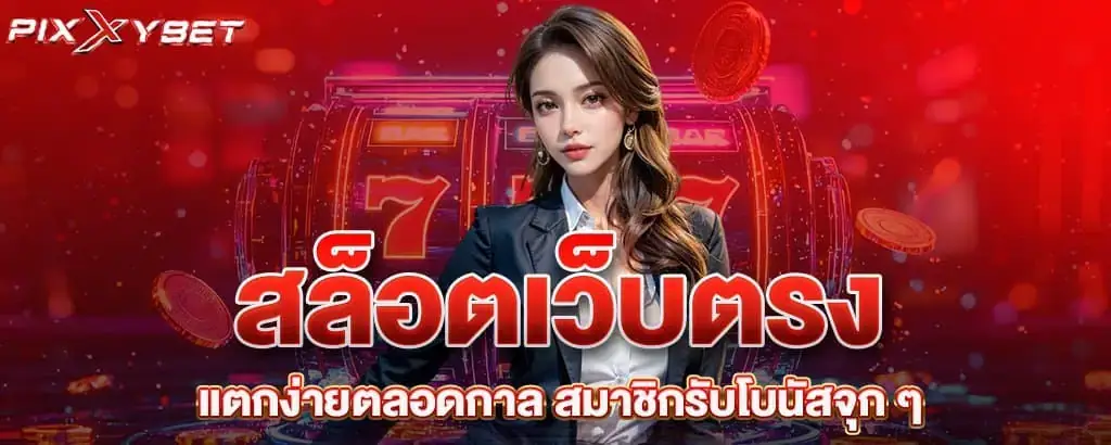 สล็อตเว็บตรง แตกง่ายตลอดกาล สมาชิกรับโบนัสจุก ๆ PIXXYBET