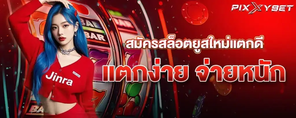 สมัครสล็อตยูสใหม่ แตกดี แตกง่าย จ่ายหนัก pixxybet