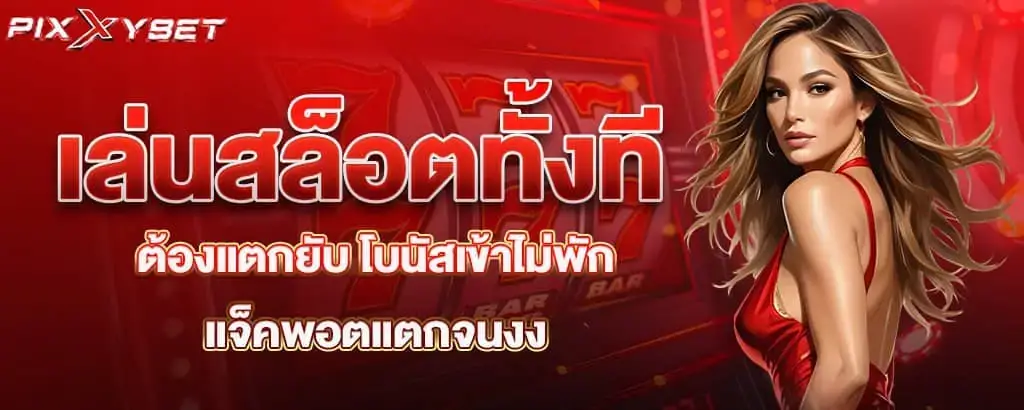 เล่นสล็อตทั้งที ต้องแตกยับ โบนัสเข้าไม่พัก แจ็คพอตแตกจนงง pixxy