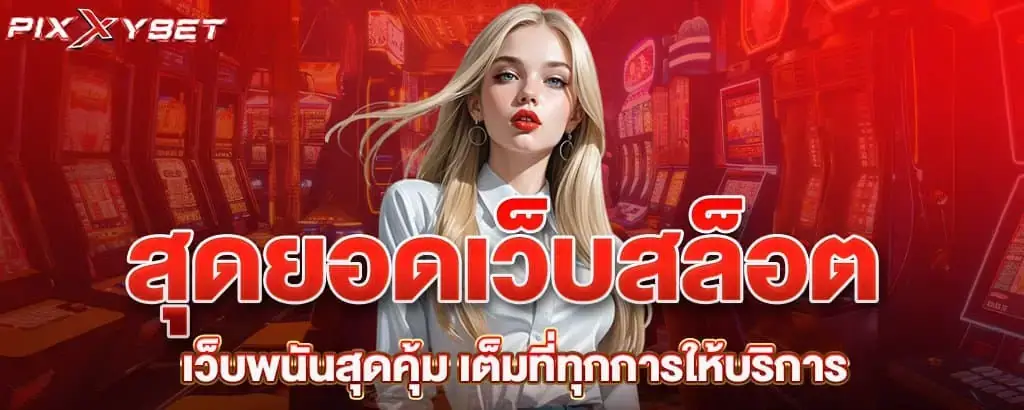 สุดยอดเว็บสล็อต เว็บพนันสุดคุ้ม เต็มที่ทุกการให้บริการ PIXXYBET
