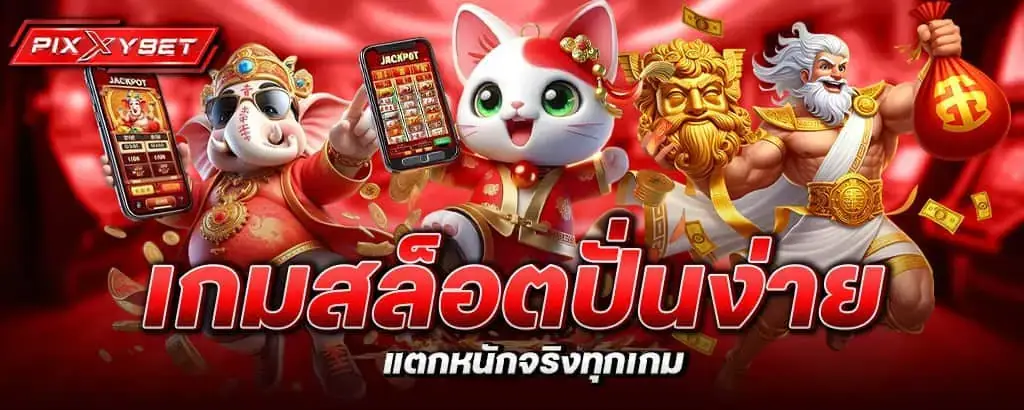เกมสล็อตปั่นง่าย แตกหนักจริงทุกเกม PIXXYBET