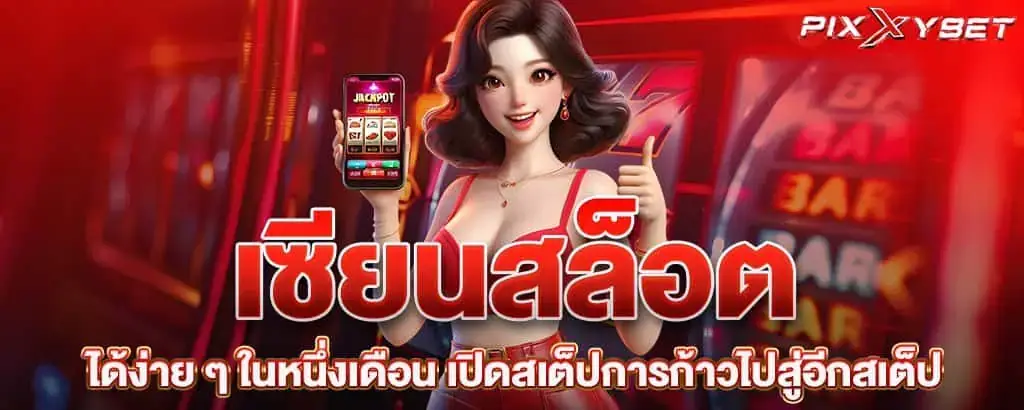 เซียนสล็อต ได้ง่าย ๆ ในหนึ่งเดือน เปิดสเต็ปการก้าวไปสู่อีกสเต็ป PIXXYBET