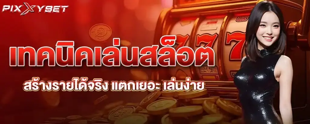 เทคนิคเล่นสล็อต สร้างรายได้จริง แตกเยอะ เล่นง่าย pixxy