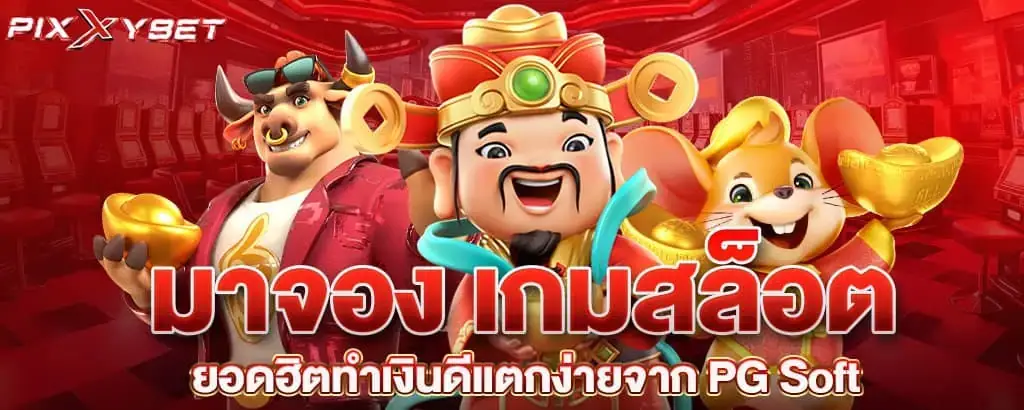 pixxybet มาจอง เกมสล็อตยอดฮิต ทำเงินดีแตกง่ายจาก PG Soft