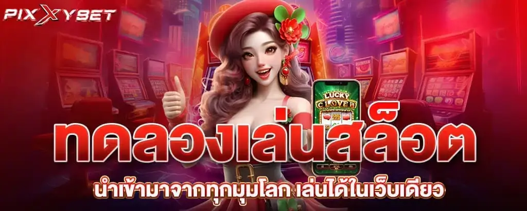 ทดลองเล่นสล็อต นำเข้ามาจากทุกมุมโลก เล่นได้ในเว็บเดียว pixxy