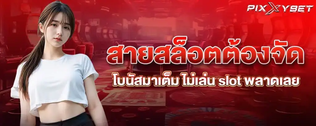 สายสล็อตต้องจัด โบนัสมาเต็ม ไม่เล่น slot พลาดเลย PIXXYBET
