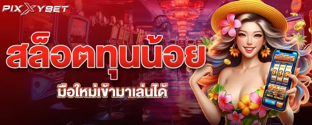 สล็อตทุนน้อย มือใหม่เข้ามาเล่นได้ PIXXYBET