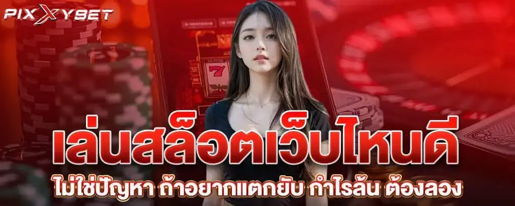 เล่นสล็อตเว็บไหนดี ไม่ใช่ปัญหา ถ้าอยากแตกยับ กำไรล้น ต้องลอง PIXXYBET