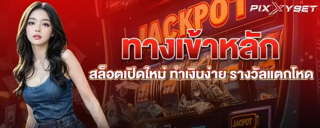 ทางเข้าหลัก สล็อตเปิดใหม่ ทำเงินง่าย รางวัลแตกโหด