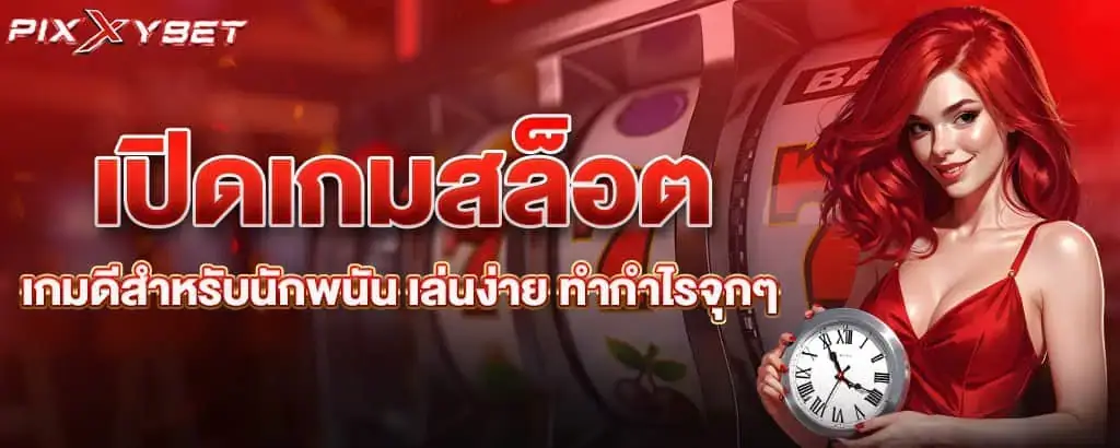 เปิดเกมสล็อต เกมดีสำหรับนักพนัน เล่นง่าย ทำกำไรจุกๆ MARDIBET