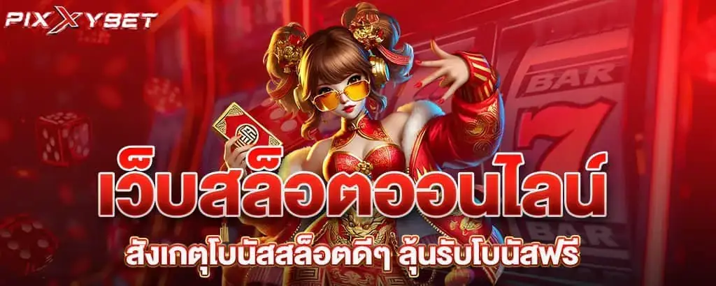 เว็บสล็อตออนไลน์ สังเกตุโบนัสสล็อตดีๆ ลุ้นรับโบนัสฟรี PIXXYBET