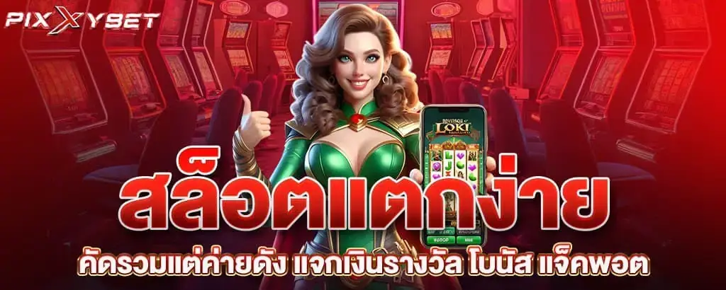 สล็อตแตกง่าย คัดรวมแต่ค่ายดัง แจกเงินรางวัล โบนัส แจ็คพอต PIXXYBET