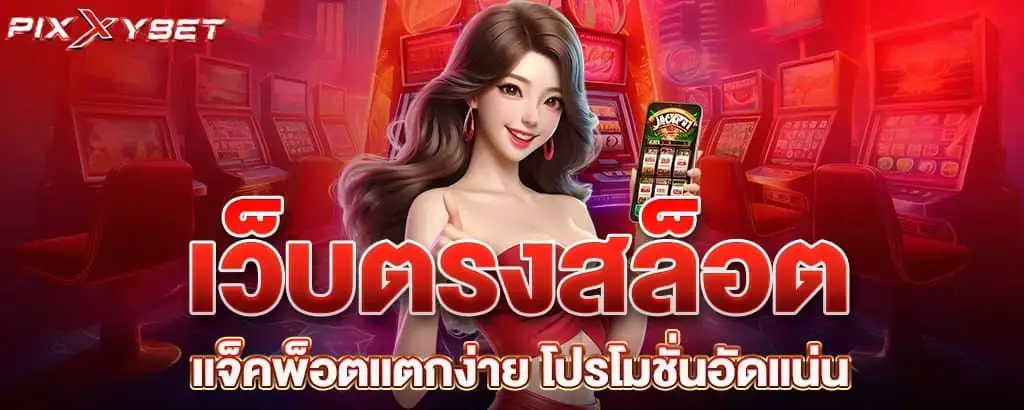 เว็บตรงสล็อต แจ็คพ็อตแตกง่าย โปรโมชั่นอัดแน่น