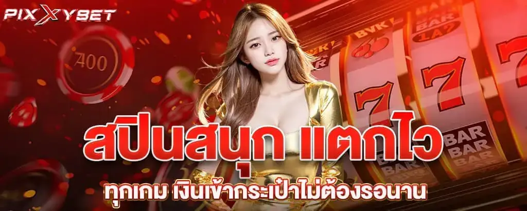 สปินสนุก แตกไวทุกเกม เงินเข้ากระเป๋าไม่ต้องรอนาน pixxy
