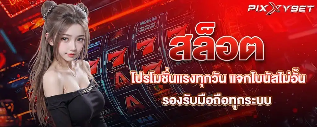 สล็อต โปรโมชั่นแรงทุกวัน แจกโบนัสไม่อั้น รองรับมือถือทุกระบบ pixxybet