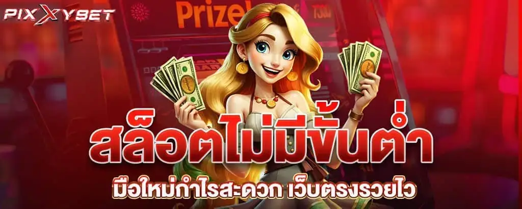 สล็อตไม่มีขั้นต่ำ มือใหม่กำไรสะดวก เว็บตรงรวยไว