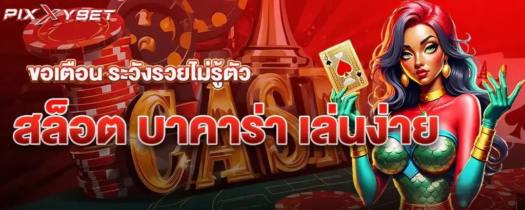 ขอเตือน ระวังรวยไม่รู้ตัว สล็อต บาคาร่า เล่นง่าย