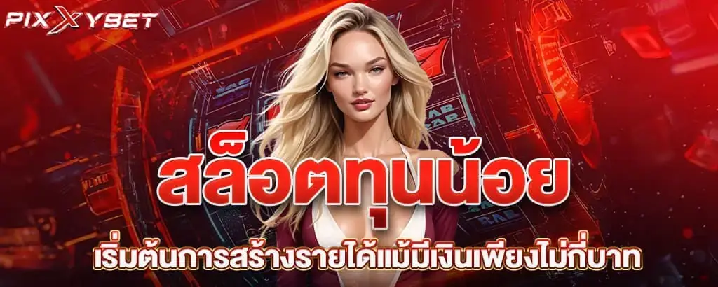 สล็อตทุนน้อย เริ่มต้นการสร้างรายได้แม้มีเงินเพียงไม่กี่บาท