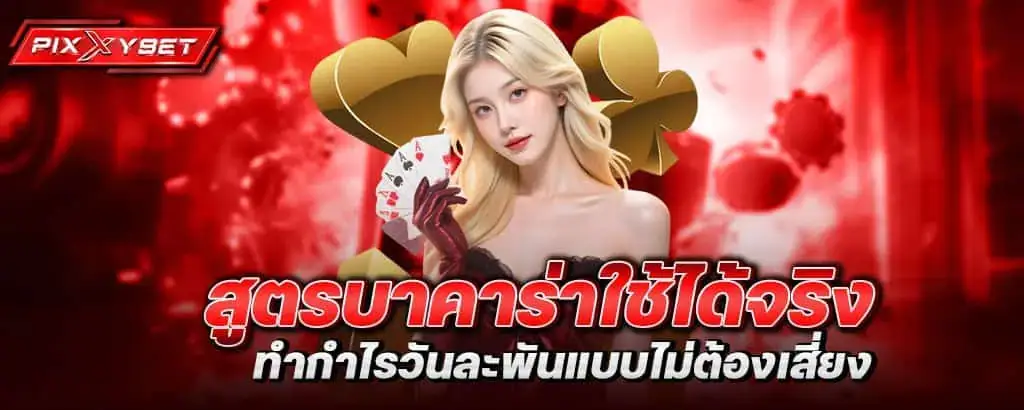 สูตรบาคาร่าใช้ได้จริง ทำกำไรวันละพันแบบไม่ต้องเสี่ยง